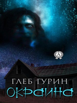 cover image of Окраина